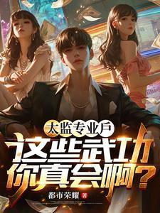 太监练的武功