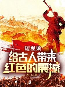 短视频给古人带来红色的震撼第