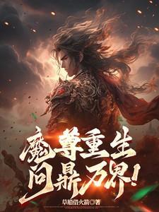 魔尊重生问鼎万界类推荐