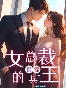 女总裁的兵王保镖荒岛求生
