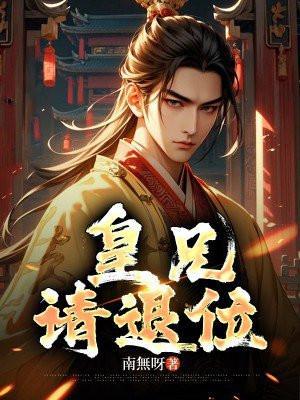 皇兄请退位第二季