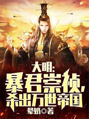 崇祯暴君