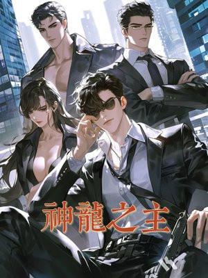 神龙之主一口气看完