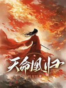 天命凰谋全本免费阅读