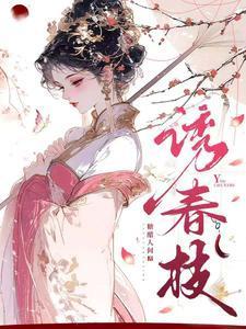 诱春枝的短剧免费观看