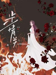 步情关剧情详细介绍