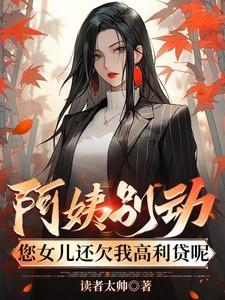 阿姨别动您女儿还欠我高利贷呢未删版
