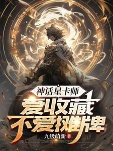 神话星卡师爱收藏不爱摊牌免费