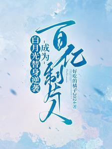 白月光替身奋斗日常全文免费阅读