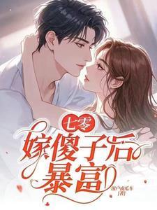 嫁傻子后暴富 笔趣阁