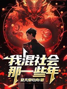 我混社会那一些年百度百科