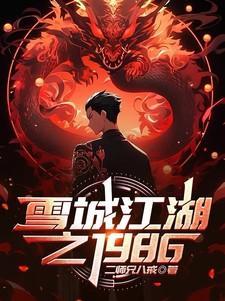 80年代电影电视剧雪城