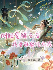侧妃要上位知乎