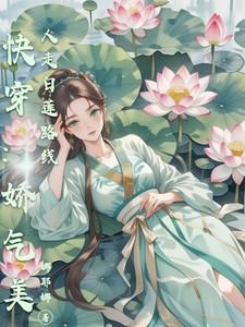 快穿娇气白莲花攻略计划免费阅读