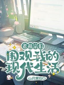 老祖宗在现代的