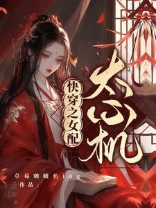 快穿之女配太心机TXT