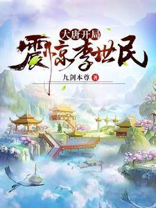 大唐开局震惊李世民 6