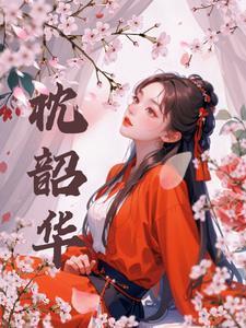 枕韶华全文免费阅读