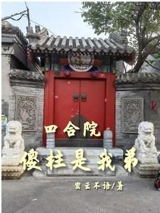 傻柱是我弟密云不语