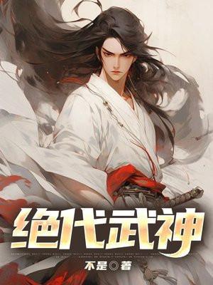 绝代武神女主有几个