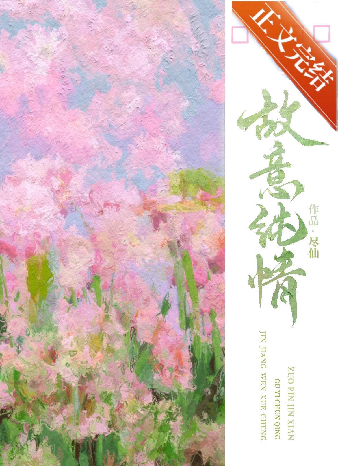 故意纯情番外