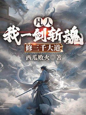 修三千大道百度百科