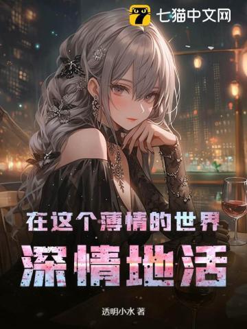 在这个薄情的世界里深情的活着是谁说的