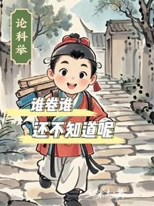 科举考试是谁