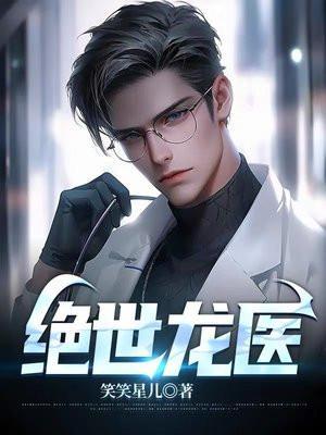 绝世龙帅免费