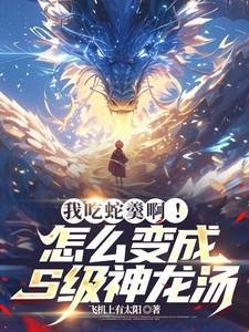 吃蛇大作