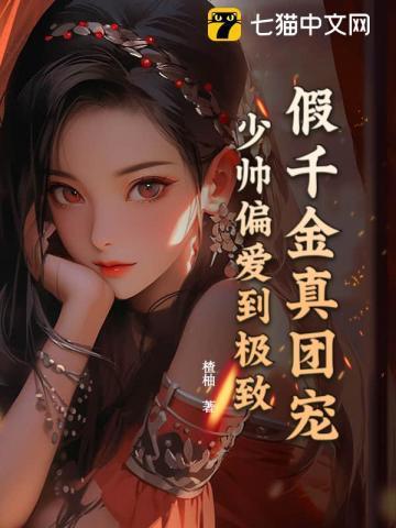 假千金才是真团宠全文免费阅读