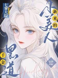 七零大院新来的小美人是黑道千金免