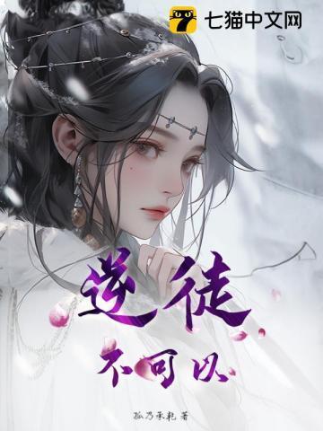 逆徒我不能再生了穿书