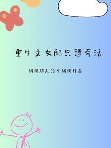 重生女配完结文