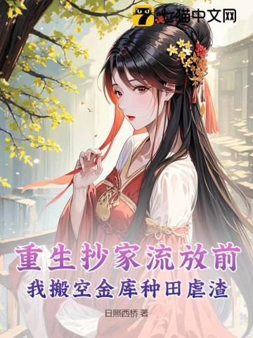 穿越重生抄家流放