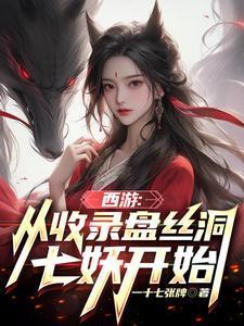 西游从方寸山收徒开始