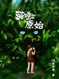 笑傲江湖原始传奇