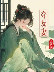 夺友妻赵霁云最后怀了谁的孩子呢