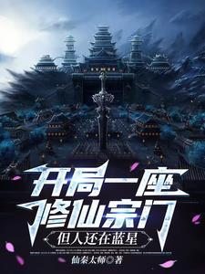 玄幻开局获得一个宗门