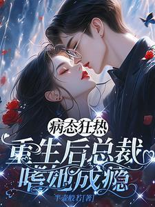 重生病娇总裁偏执