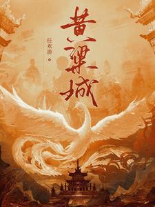 黄粱亦城