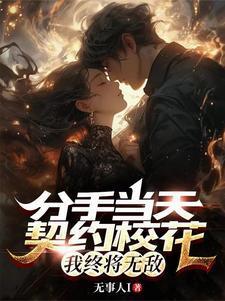 分手合约 免费阅读