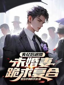 失忆婚后文