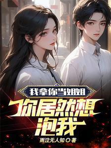 我拿你当亲姐你拿我当表弟是什么意思
