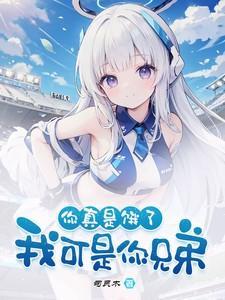 我可是你兄弟什么意思