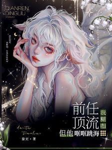 前任都是顶流男神[娱乐圈