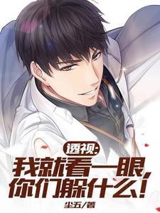 透视我就看一眼你们躲什么尘五