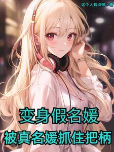 假名媛啥意思