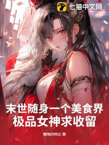末世美食空间