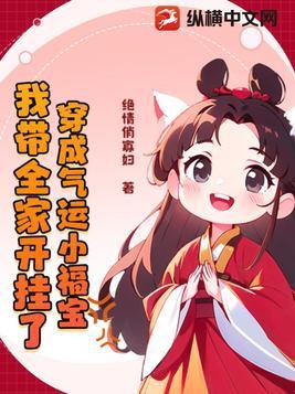 穿成气运之子的亲妹妹在线阅读